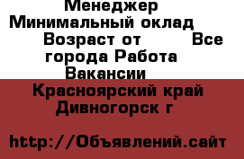 Менеджер › Минимальный оклад ­ 8 000 › Возраст от ­ 18 - Все города Работа » Вакансии   . Красноярский край,Дивногорск г.